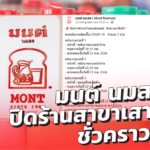 มนต์ นมสด เสาชิงช้า ปิดร้านชั่วคราว หลัง พนง.ติดโควิด เร่งฉีดพ่นฆ่าเชื้อ เตรียมให้บริการ เร็วๆ นี้