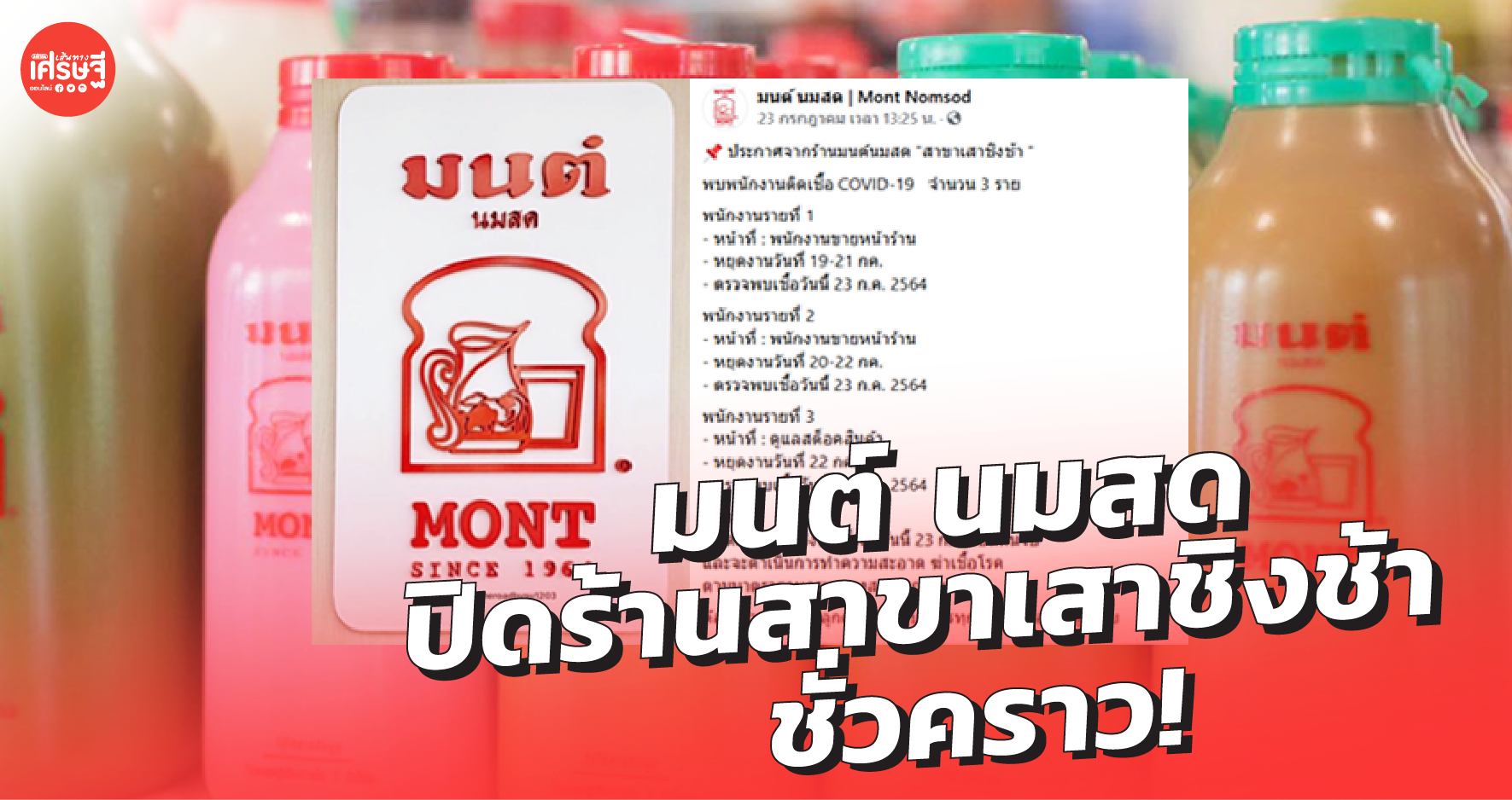 มนต์ นมสด เสาชิงช้า ปิดร้านชั่วคราว หลัง พนง.ติดโควิด เร่งฉีดพ่นฆ่าเชื้อ เตรียมให้บริการ เร็วๆ นี้