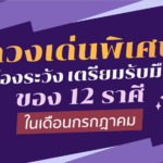 เปิดดวงเด่นพิเศษ-เรื่องที่ต้องระวัง ของ 12 ราศี ในเดือนกรกฎาคม