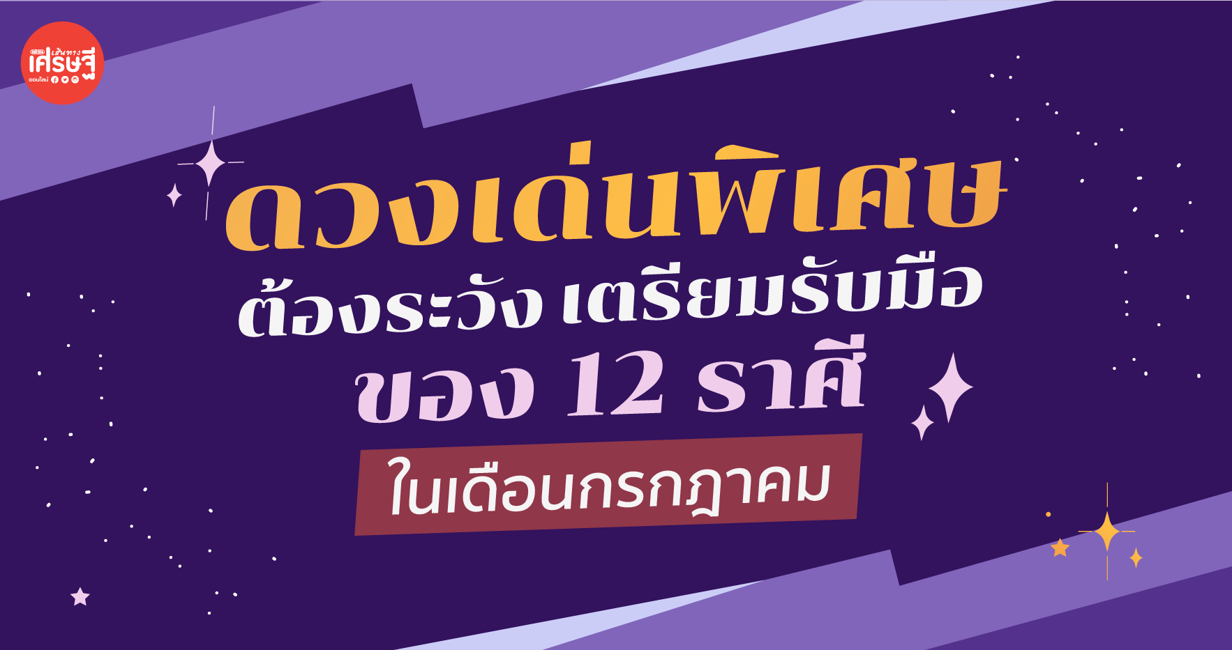 เปิดดวงเด่นพิเศษ-เรื่องที่ต้องระวัง ของ 12 ราศี ในเดือนกรกฎาคม