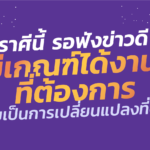 ราศีนี้ รอฟังข่าวดี มีเกณฑ์ได้งานที่ต้องการ แถมเป็นการเปลี่ยนแปลงที่ดีขึ้น