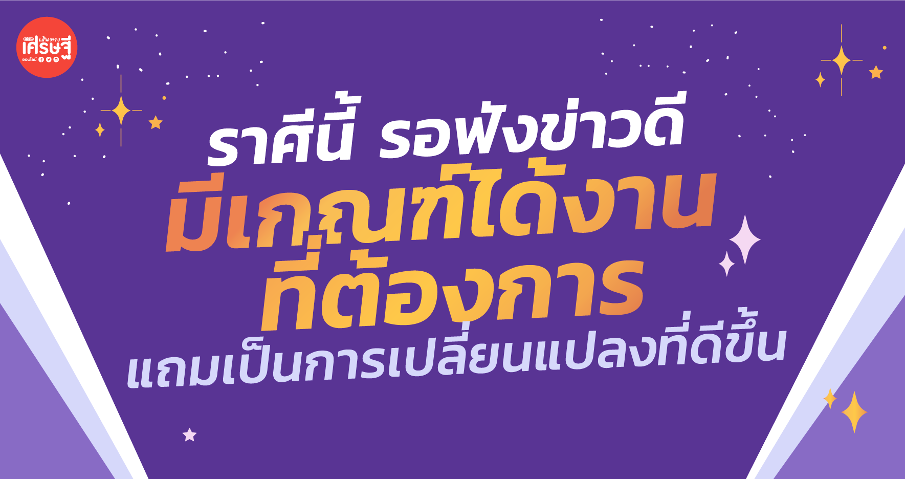 ราศีนี้ รอฟังข่าวดี มีเกณฑ์ได้งานที่ต้องการ แถมเป็นการเปลี่ยนแปลงที่ดีขึ้น