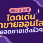 ราศีโดดเด่นขายออนไลน์