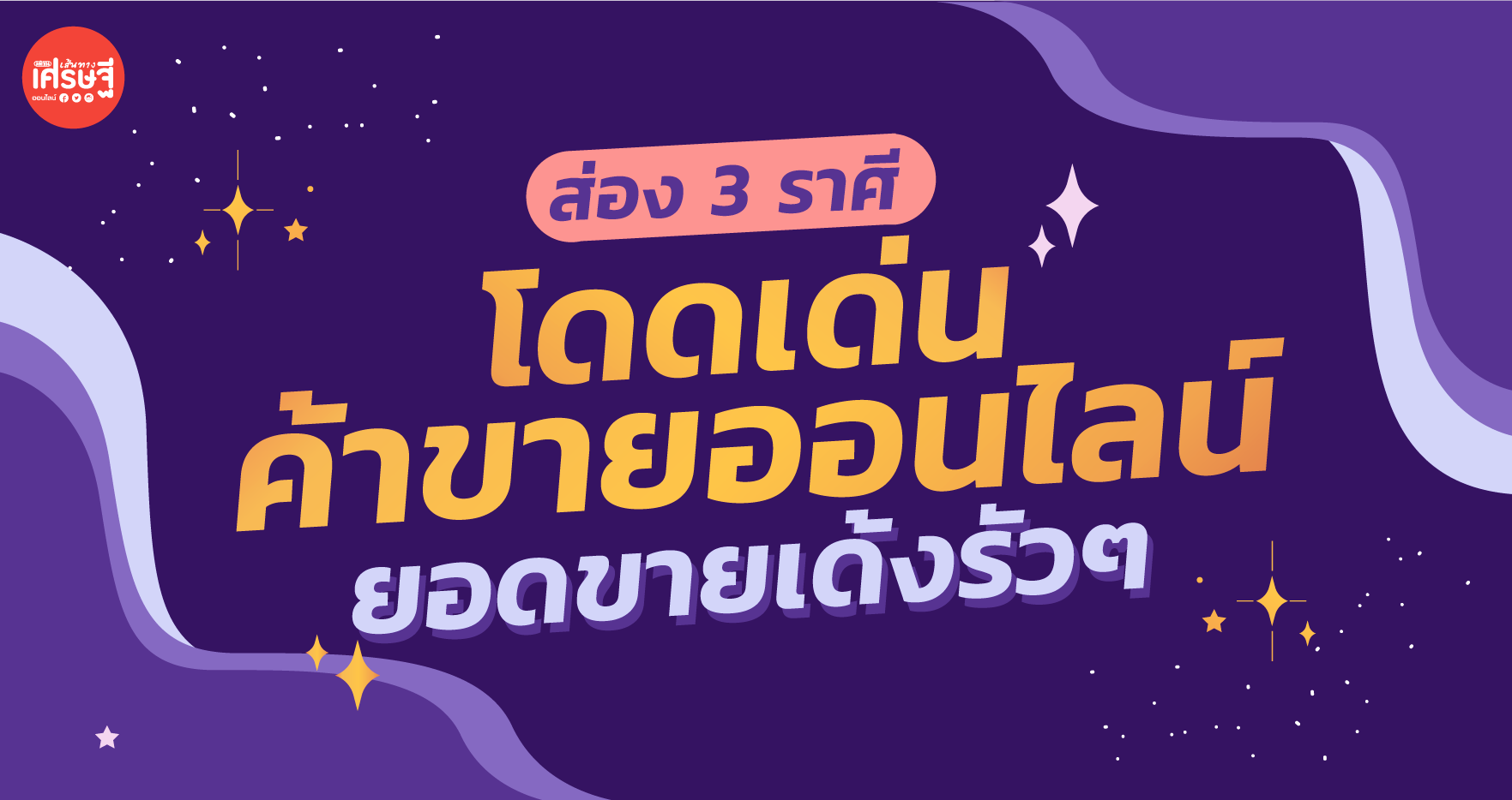 ราศีโดดเด่นขายออนไลน์