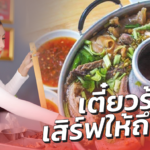 ร้านก๋วยเตี๋ยว เสิร์ฟให้ถึงรถ อุ่นร้อน-อุปกรณ์ครบ เหมือนนั่งในร้าน