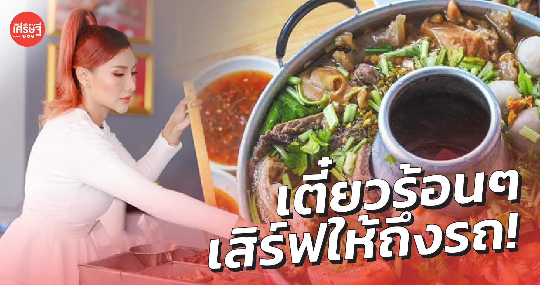 ร้านก๋วยเตี๋ยว เสิร์ฟให้ถึงรถ อุ่นร้อน-อุปกรณ์ครบ เหมือนนั่งในร้าน
