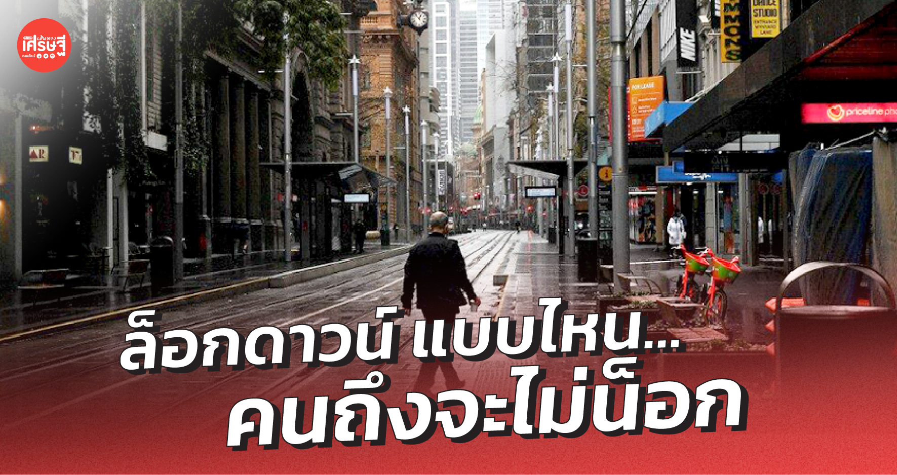 ล็อกดาวน์ ต้อง ไม่ล็อกทิพย์ ล็อกดาวน์ แบบไหนคนถึงจะ ไม่น็อก