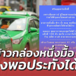 ล็อกดาวน์ ผู้โดยสารน้อย รายได้ไม่พอค่าเช่า ข้าวกล่องหนึ่งมื้อคงพอประทังได้