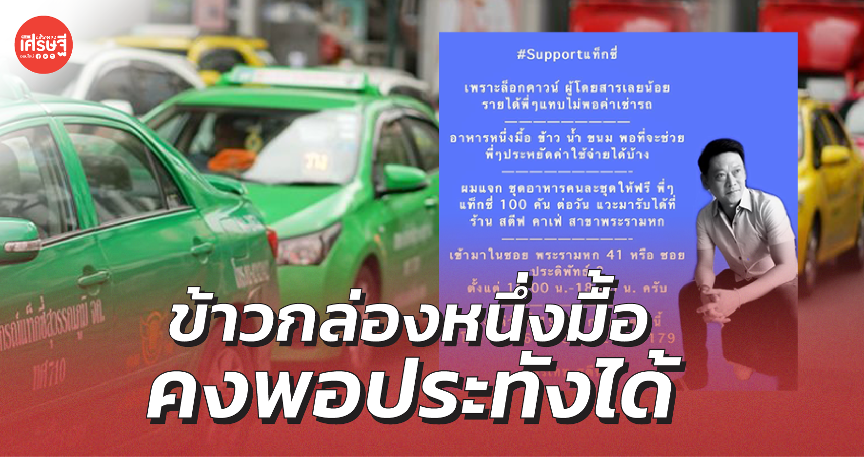 ล็อกดาวน์ ผู้โดยสารน้อย รายได้ไม่พอค่าเช่า ข้าวกล่องหนึ่งมื้อคงพอประทังได้