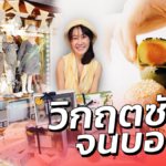 ธุรกิจเสื้อผ้า ยอดขายหลักแสน เจอวิกฤตซัดจนบอบช้ำ หันขาย ขนมเปี๊ยะเพื่อสุขภาพ 