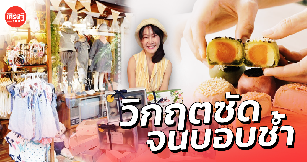 ธุรกิจเสื้อผ้า ยอดขายหลักแสน เจอวิกฤตซัดจนบอบช้ำ หันขาย ขนมเปี๊ยะเพื่อสุขภาพ 
