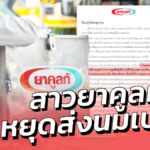 สาวยาคูลท์ หยุดส่งนมเปรี้ยว ในพื้นที่กรุงเทพฯ-ปริมณฑล เหตุมีการระบาดหนัก 