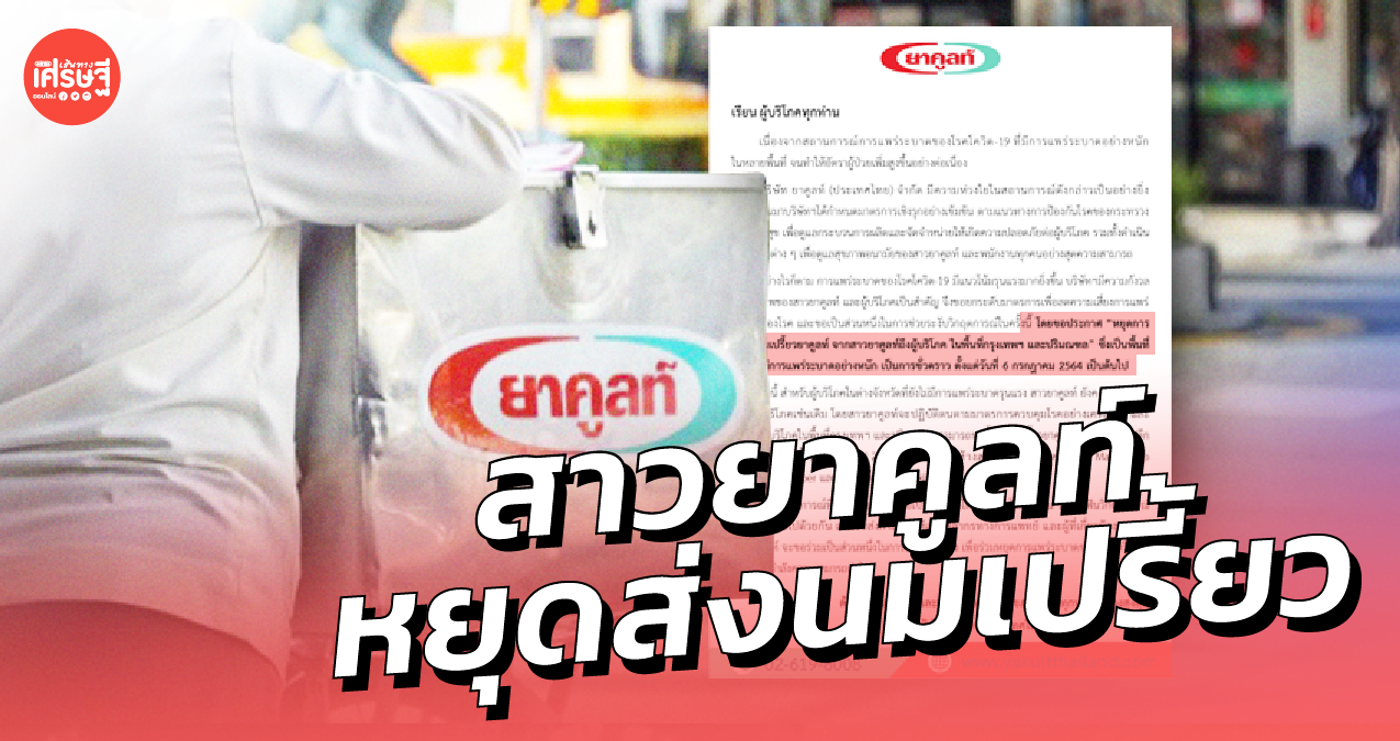 สาวยาคูลท์ หยุดส่งนมเปรี้ยว ในพื้นที่กรุงเทพฯ-ปริมณฑล เหตุมีการระบาดหนัก 