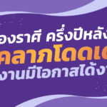 ส่องราศี ครึ่งปีหลัง โชคลาภโดดเด่น ตกงานมีโอกาสได้งาน