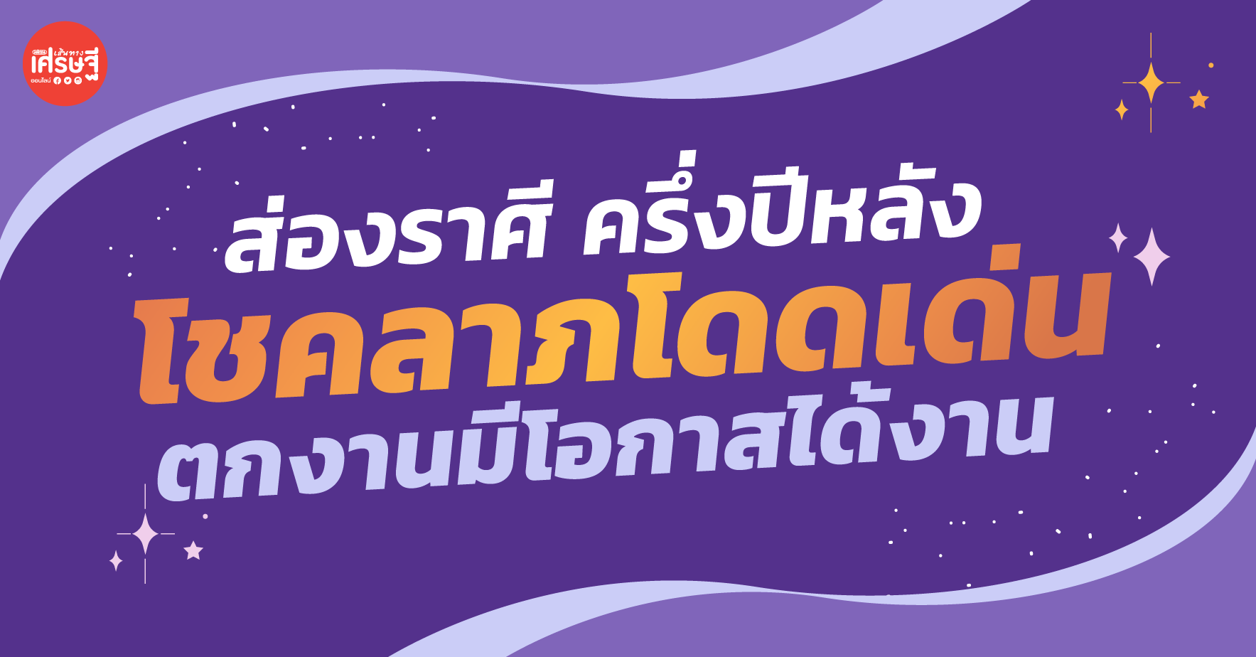 ส่องราศี ครึ่งปีหลัง โชคลาภโดดเด่น ตกงานมีโอกาสได้งาน