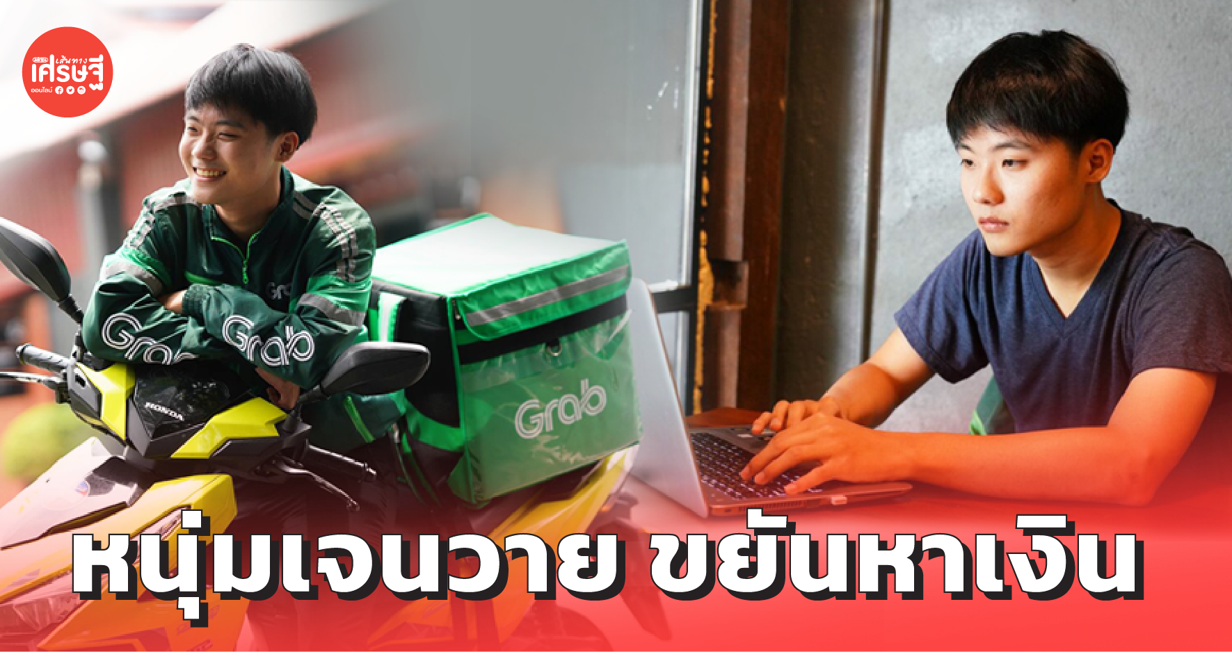 หนุ่มเจนวาย ขยันหาเงิน ตอนเช้าทำอาชีพหลักเป็นนักลงทุน ตอนเย็นขับแกร็บ