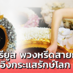 คนจากไปแต่ขยะยังอยู่ 2 เพื่อนซี้ ผุด หรีดรียูส สวยรักษ์โลก แถมได้บุญด้วย