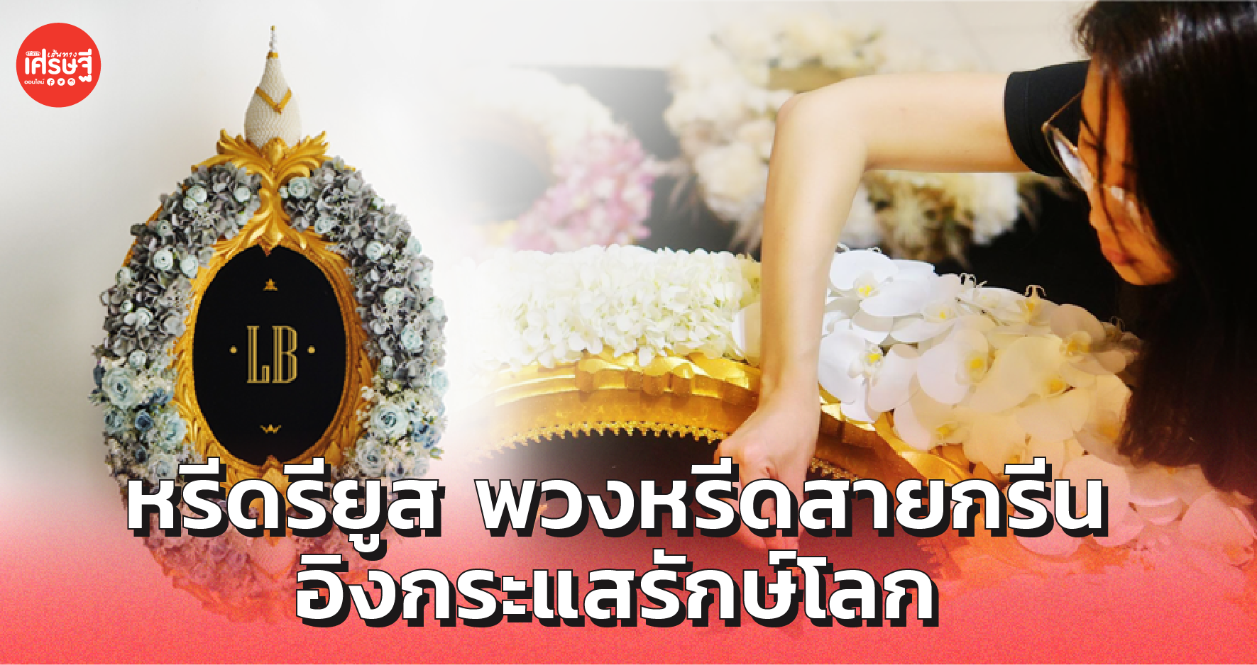 คนจากไปแต่ขยะยังอยู่ 2 เพื่อนซี้ ผุด หรีดรียูส สวยรักษ์โลก แถมได้บุญด้วย