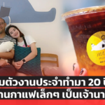 อิ่มตัวงานประจำทำมา 20 ปี หันเปิดร้านกาแฟเล็กๆ เป็นเจ้านายตัวเอง