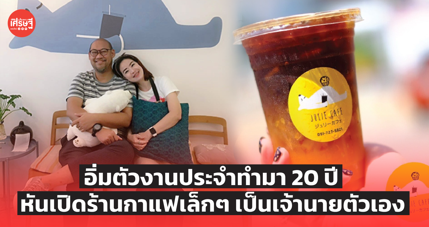 อิ่มตัวงานประจำทำมา 20 ปี หันเปิดร้านกาแฟเล็กๆ เป็นเจ้านายตัวเอง