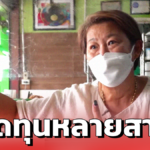 เจ๊จง ยอมรับ ขาดทุนหลายสาขา ให้กำลังใจ ผปก. มาขนาดนี้ต้องสู้ 