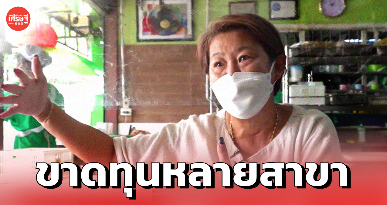 เจ๊จง ยอมรับ ขาดทุนหลายสาขา ให้กำลังใจ ผปก. มาขนาดนี้ต้องสู้ 