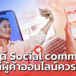 ผู้ค้าออนไลน์ควรรู้! เทรนด์ Social commerce ใดบ้าง ที่จะอยู่ไปอีกนานหลายปี