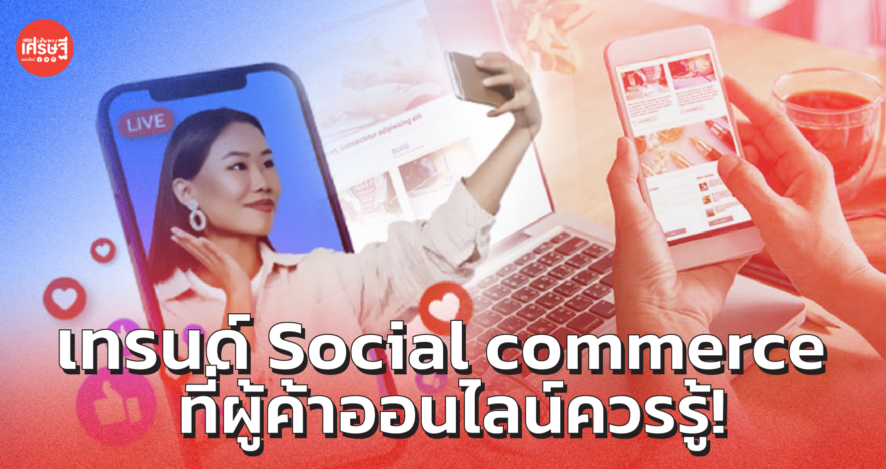 ผู้ค้าออนไลน์ควรรู้! เทรนด์ Social commerce ใดบ้าง ที่จะอยู่ไปอีกนานหลายปี