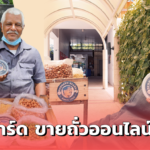 เบอร์นาร์ด ขายถั่วออนไลน์แล้วนะ เด็กมธ. อุดหนุนล้นหลาม หมดในพริบตา 