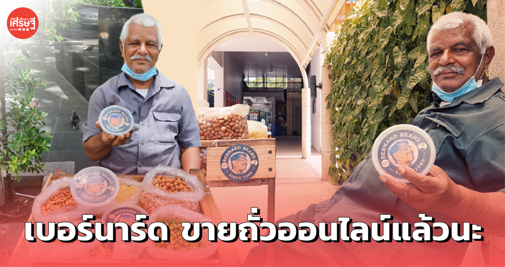เบอร์นาร์ด ขายถั่วออนไลน์แล้วนะ เด็กมธ. อุดหนุนล้นหลาม หมดในพริบตา 