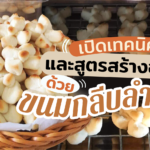 เปิดสูตรสร้างอาชีพ ด้วย ขนมกลีบลำดวนโบราณ พร้อมเทคนิค ทำให้ขนมไม่หลุดง่าย