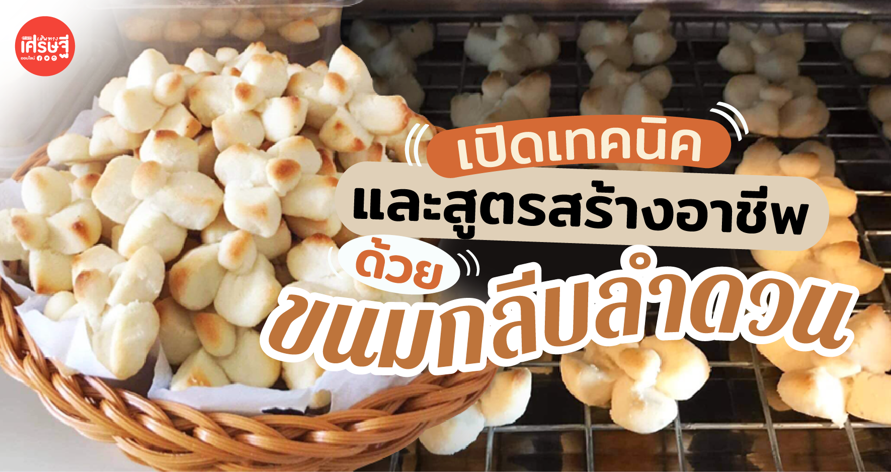 เปิดสูตรสร้างอาชีพ ด้วย ขนมกลีบลำดวนโบราณ พร้อมเทคนิค ทำให้ขนมไม่หลุดง่าย