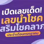 เปิดเลขเด็ดประจำเดือน! เลขนำโชค เสริมโชคลาภ ของ 12 ราศี