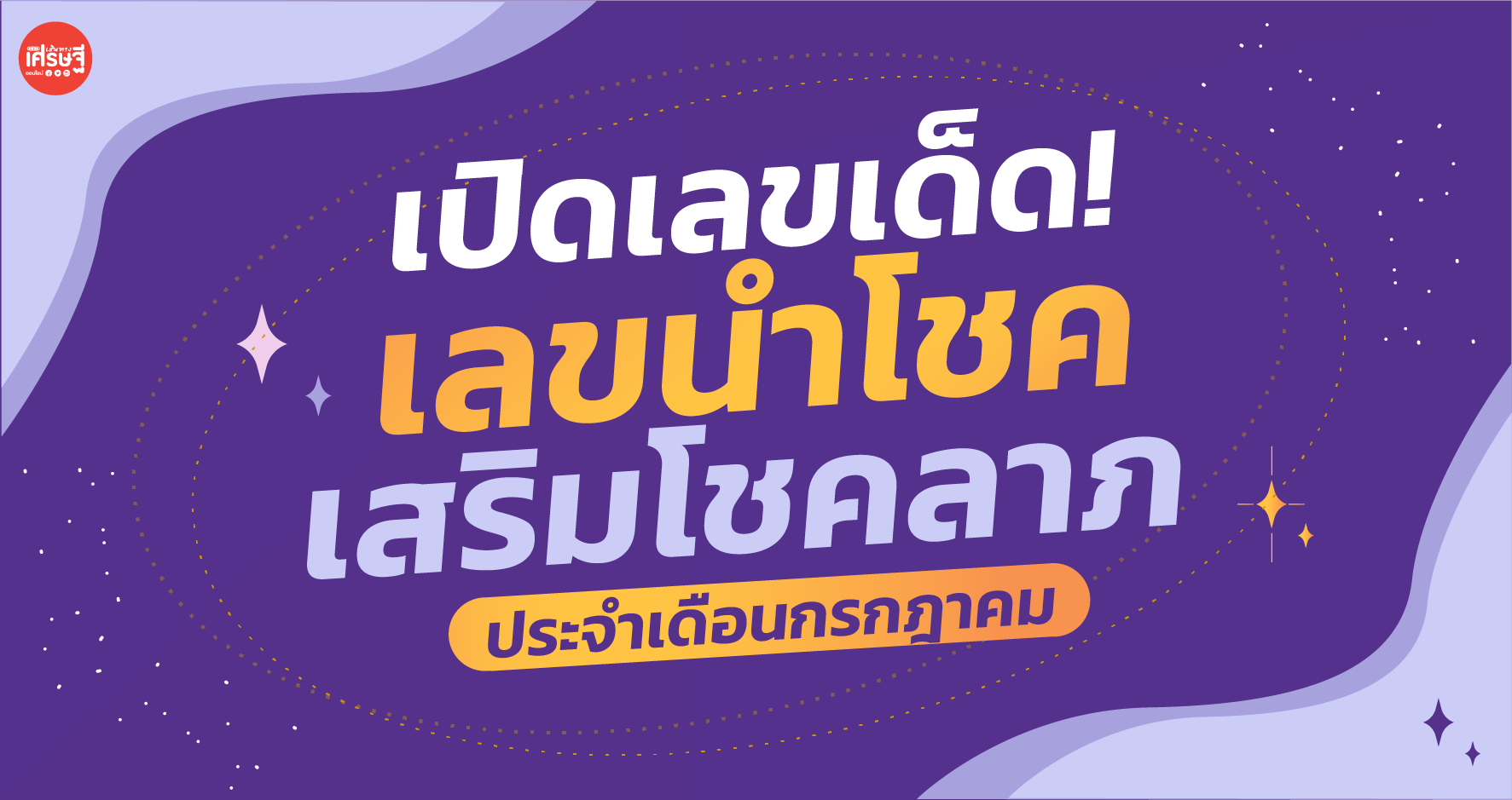เปิดเลขเด็ดประจำเดือน! เลขนำโชค เสริมโชคลาภ ของ 12 ราศี