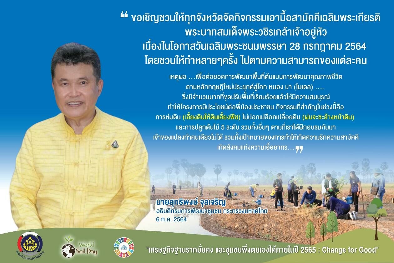 เอามื้อสามัคคี โคก หนอง นา พัฒนาชุมชน สู่การพัฒนาคุณภาพชีวิตอย่างยั่งยืน