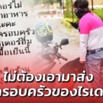 ปลื้มใจ! ลูกค้าสั่งอาหาร เขียนโน้ต "ไม่ต้องเอามาส่ง ขอให้ครอบครัวของไรเดอร์อิ่ม"