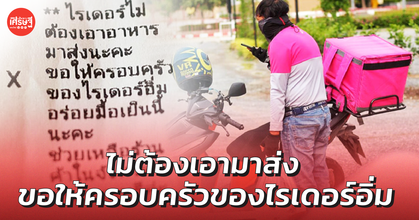 ปลื้มใจ! ลูกค้าสั่งอาหาร เขียนโน้ต "ไม่ต้องเอามาส่ง ขอให้ครอบครัวของไรเดอร์อิ่ม"