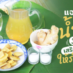 แจกวิธีทำ น้ำขิง สามสูตร สมุนไพรมีคุณค่า ช่วยเสริมภูมิคุ้มกันให้ร่างกาย