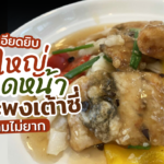 แจกสูตรละเอียดยิบ เส้นใหญ่ราดหน้าปลากะพงเต้าซี่ ทำตามไม่ยาก 