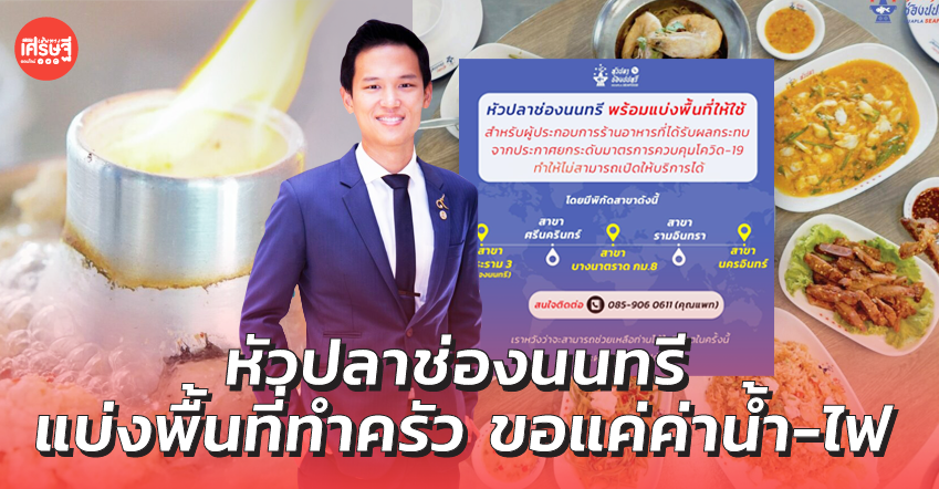 แบ่งพื้นที่ทำครัว ขอแค่ค่าน้ำ-ไฟ หัวปลาช่องนนทรี ช่วยร้านอาหารที่ปิดตามคำสั่งรัฐ 