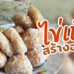 แจกสูตร ขนมไข่หงส์ ขนมไทยโบราณ เคี้ยวมันเพลินปาก แถมสร้างอาชีพด้วย