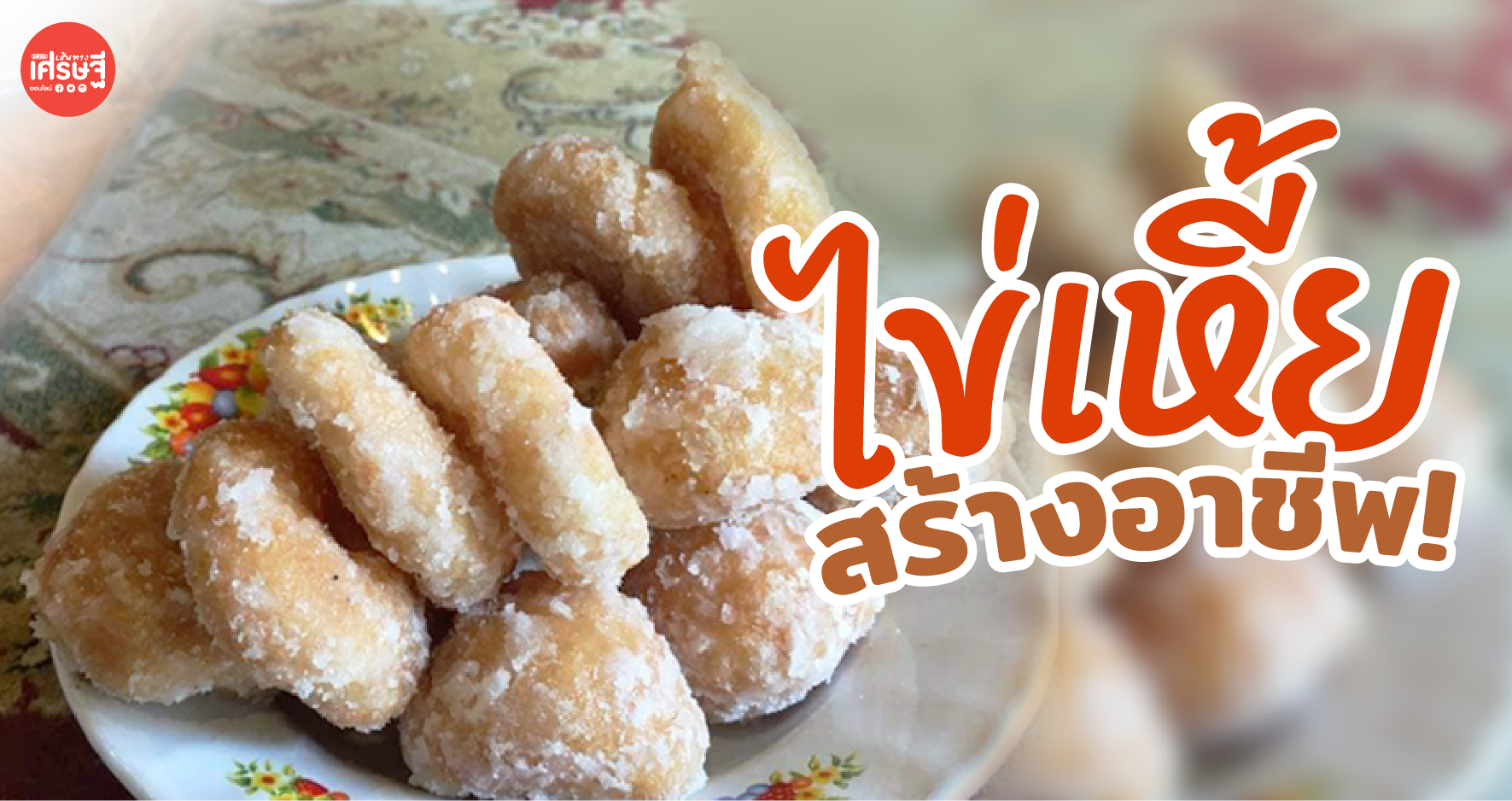 แจกสูตร ขนมไข่หงส์ ขนมไทยโบราณ เคี้ยวมันเพลินปาก แถมสร้างอาชีพด้วย