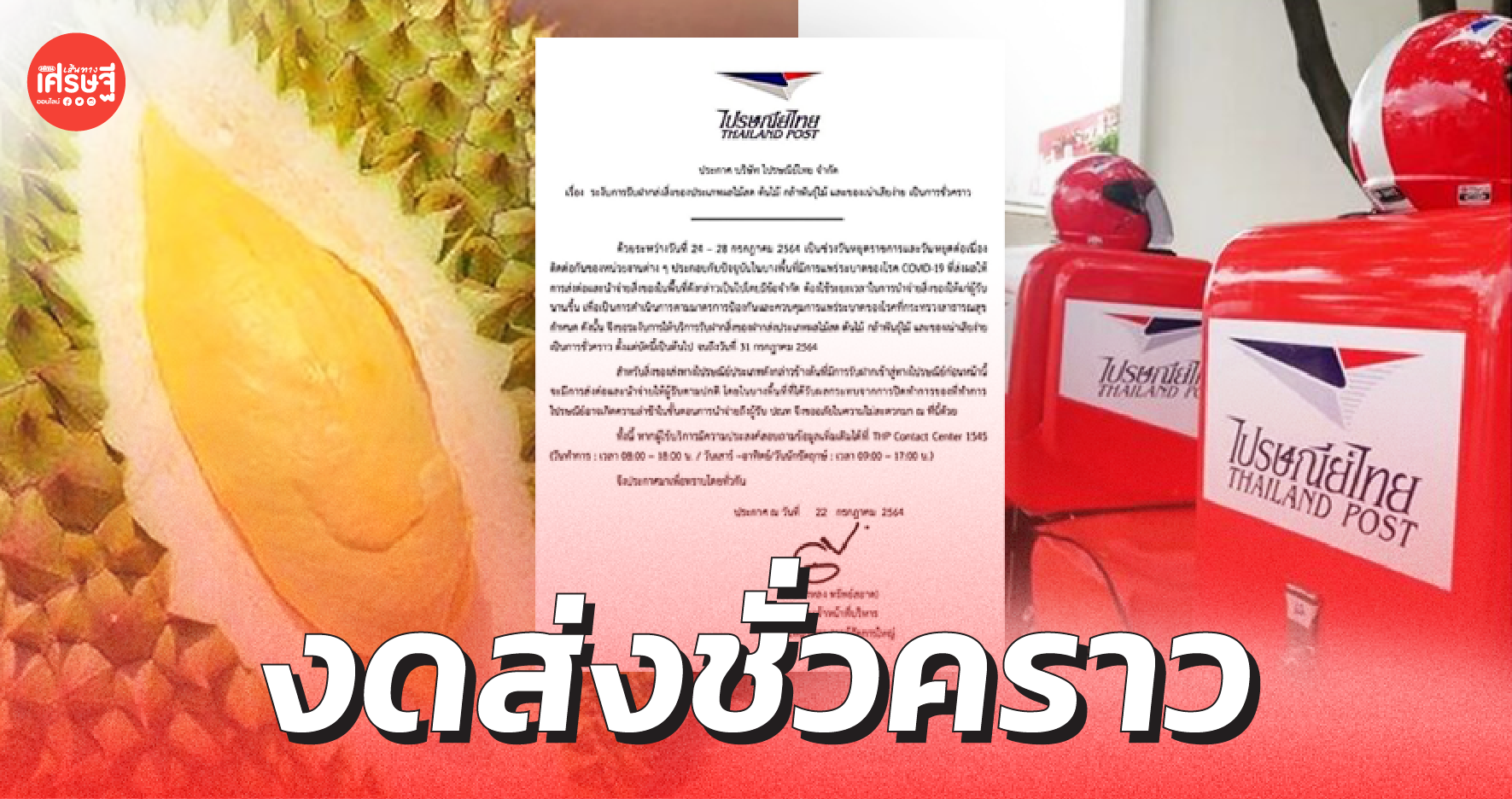 ไปรษณีย์ไทย ประกาศ งดส่ง ผลไม้ ต้นไม้ ของเน่าเสียง่าย ถึงสิ้นเดือน ก.ค.นี้