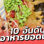 เปิดสถิติ ไลน์แมน ช่วงวิกฤตระลอกสาม 10 อันดับอาหารยอดนิยม มีอะไรบ้าง 