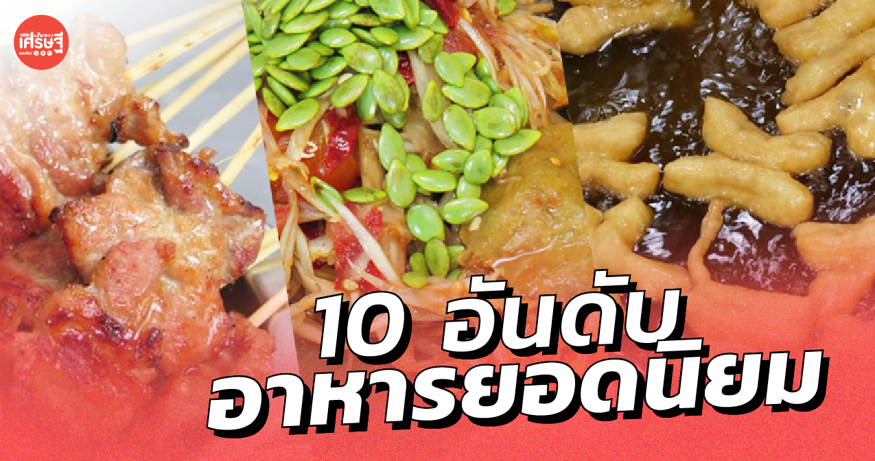 เปิดสถิติ ไลน์แมน ช่วงวิกฤตระลอกสาม 10 อันดับอาหารยอดนิยม มีอะไรบ้าง 