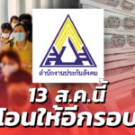 มีรอบเก็บตก ผู้ประกันตน ม.33 ที่ไม่ได้เงินเยียวยารอบแรก 13 ส.ค.นี้ โอนให้อีกรอบ 