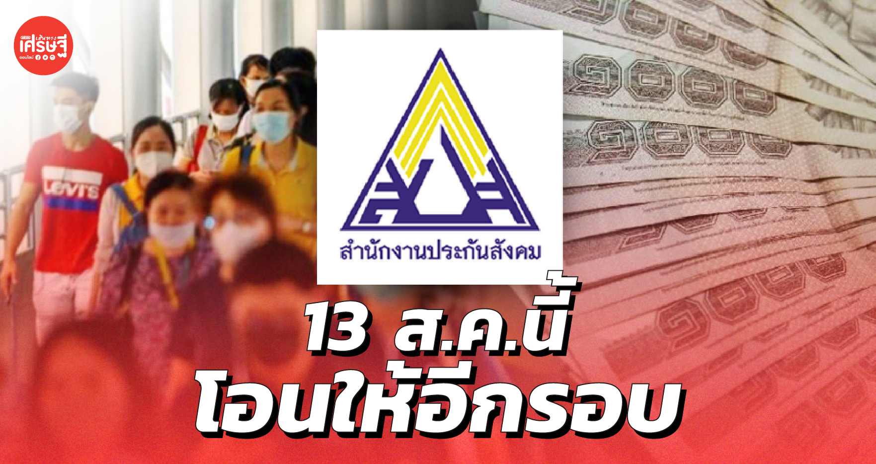 มีรอบเก็บตก ผู้ประกันตน ม.33 ที่ไม่ได้เงินเยียวยารอบแรก 13 ส.ค.นี้ โอนให้อีกรอบ 