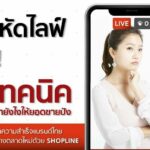 มือใหม่หัดไลฟ์ต้องรู้!  5 เทคนิค ทำยังไงให้ยอดขายปัง