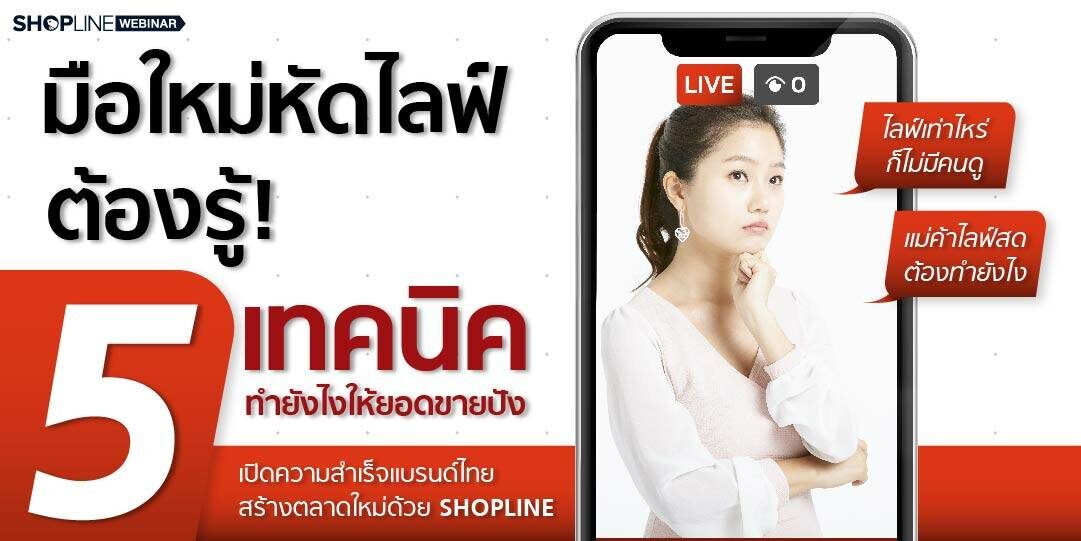 มือใหม่หัดไลฟ์ต้องรู้!  5 เทคนิค ทำยังไงให้ยอดขายปัง