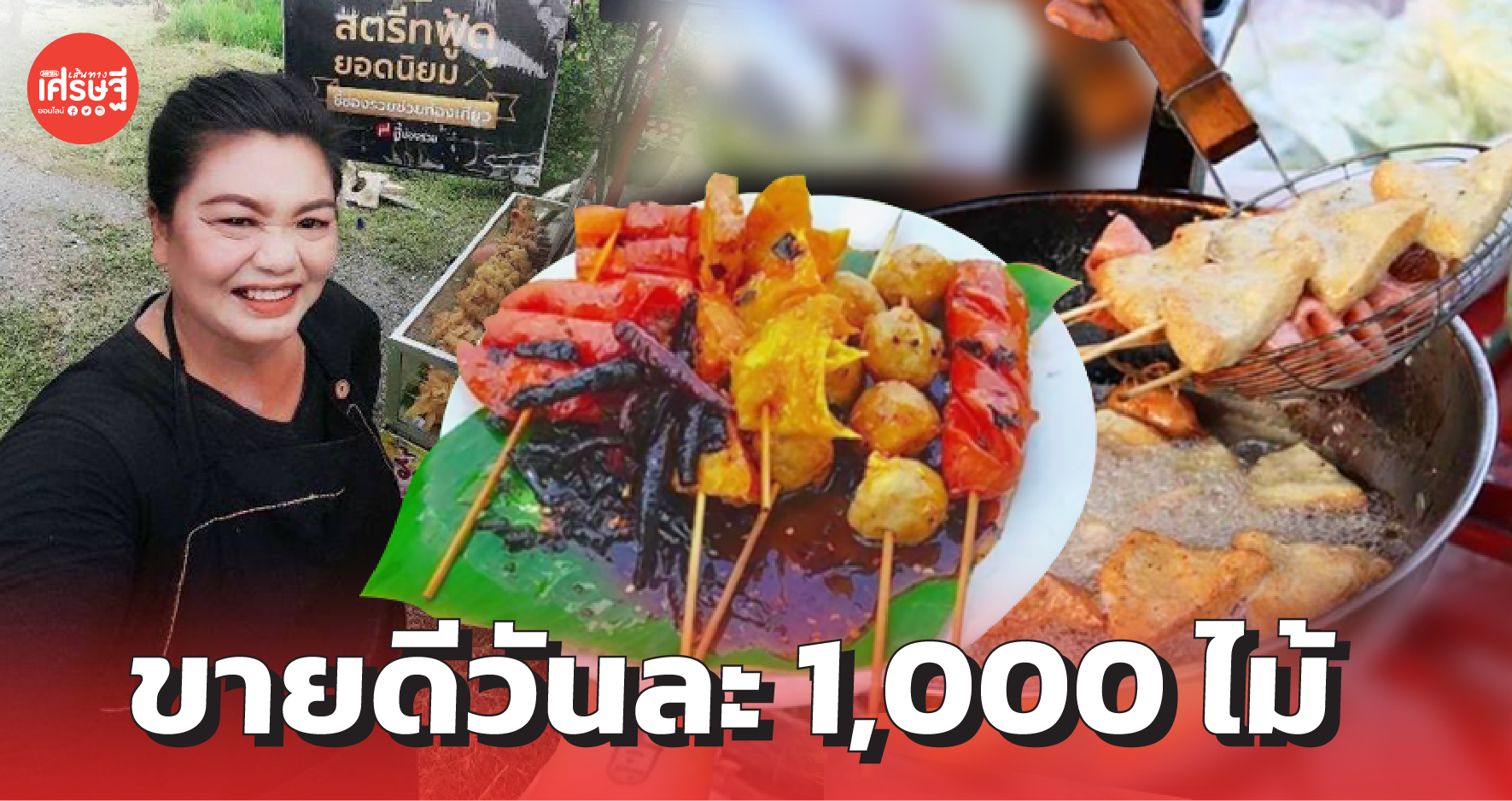 ลูกค้าติดตรึม ลูกชิ้นทอด ราดน้ำจิ้มพริกคั่วเนยนรกแตก ขายดีวันละ 1,000 ไม้